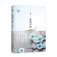 诺森蓝调江南金曾豪9787506869515中国书籍出版社