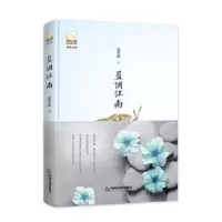 诺森蓝调江南金曾豪9787506869515中国书籍出版社