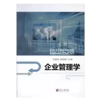 诺森企业管理学陈晓坤,蔡成喜主编9787563031511河海大学出版社