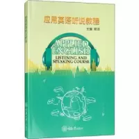 诺森应用英语听说教程郑洁 著9787568912464重庆大学出版社