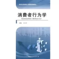 诺森消费者行为学任淑荣主编9787564909918河南大学出版社