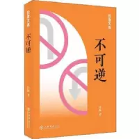 诺森不可逆孙颙著9787545817171上海书店出版社