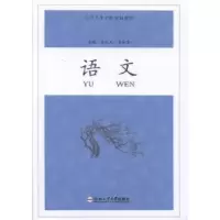诺森语文韦,崔永芳主编97875650134合肥工业大学出版社