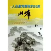 诺森人生难攀登的30座山峰张春著9787565312472中国人民学出版社