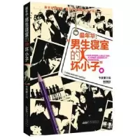 诺森年华-男生寝室的坏小子卞庆奎9787212063672安徽人民出版社