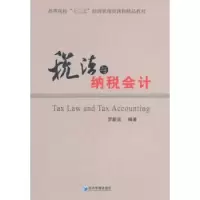 诺森税法与纳税会计罗新运编著9787509658369经济管理出版社