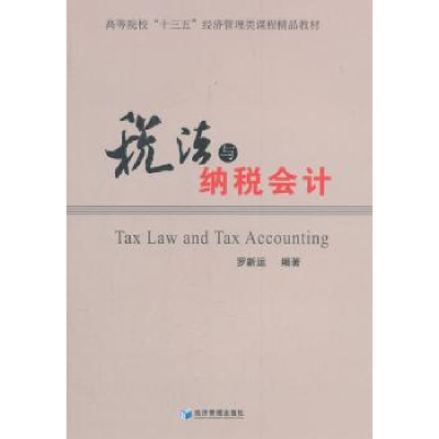 诺森税法与纳税会计罗新运编著9787509658369经济管理出版社