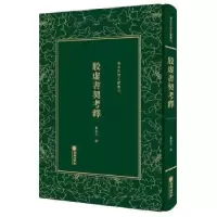 诺森殷虚书契考释罗振玉9787505442825朝华出版社