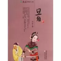 诺森国剧角色和人物:旦角刘嗣著9787530662793百花文艺出版社