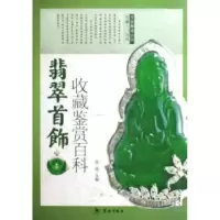诺森翡翠首饰收藏鉴赏百科张荣主编9787801784827华龄出版社