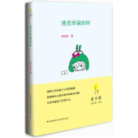 诺森遇见幸福的你高品致著9787304058630中央广播电视大学出版社