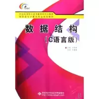 诺森数据结构:C语言版张群哲9787560619743西安科技大学出版社