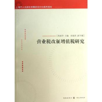 诺森营业税改征增值税研究周振华主编9787543222403格致出版社