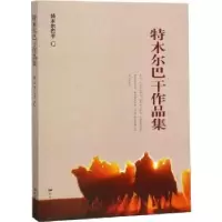 诺森特木尔巴干作品集特木尔巴干著9787555511250远方出版社