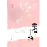 诺森幸福基本靠抢高雅楠著9787020096701人民文学出版社