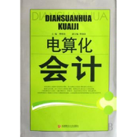 诺森电算化会计熊晴海主编9787810888493西南财经大学出版社