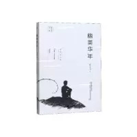 诺森幽美华年陈应松著9787559441331江苏凤凰文艺出版社