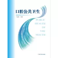 诺森口腔公共卫生卞金有9787555110187广西科学技术出版社