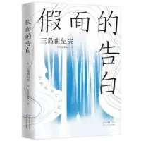 诺森面的告白[日]三岛由纪夫9787530220139北京十月文艺出版社