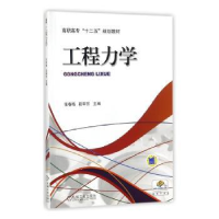 诺森工程力学张春梅,段翠芳主编9787111489498机械工业出版社