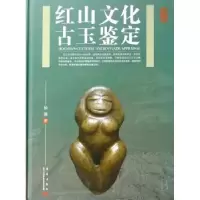 诺森红山文化古玉鉴定徐强 著9787801428653华艺出版社