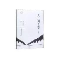 诺森大九湖之恋陈应松著9787559441270江苏凤凰文艺出版社