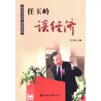 诺森任玉岭谈经济任兴磊主编9787501245307世界知识出版社