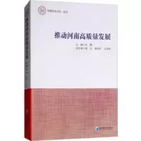 诺森推动河南高质量发展王勇9787509659243经济管理出版社