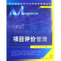 诺森项目评价管理周鹏,徐玖平编著9787802079885经济管理出版社