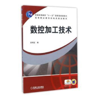 诺森数控加工技术吴明友9787111246657机械工业出版社