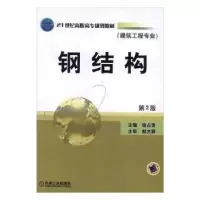 诺森钢结构徐占发主编9787111084341机械工业出版社