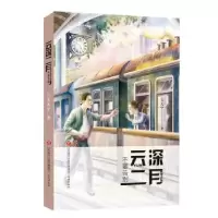 诺森不要告别/云深二月王天宁9787548840275济南出版社