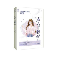 诺森声入我心傅周9787559448507江苏凤凰文艺出版社