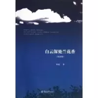 诺森白云深处兰花香:增补版郝峻著9787566807854暨南大学出版社