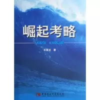 诺森崛起考略王国龙9787500462842中国社会科学出版社