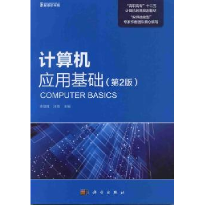 诺森计算机应用基础余信理,汪刚主编9787030344809科学出版社