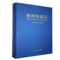 诺森梧田街道志《梧田街道志》编委会9787512037250线装书局