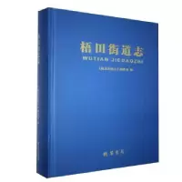 诺森梧田街道志《梧田街道志》编委会9787512037250线装书局