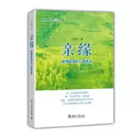 诺森亲缘:亲情延伸的心灵讲述王学武著97873010022北京大学出版社