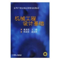 诺森机械工程设计基础黄淑容主编9787111119722机械工业出版社