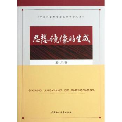 诺森思想镜像的生成王广著9787516122228中国社会科学出版社