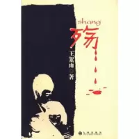 诺森殇王絮雨著9787510820九州出版社
