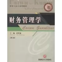 诺森财务管理学胡世强主编9787550410039西南财经大学出版社
