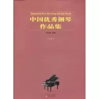 诺森中国钢琴作品集:一钱丽娜编著9787530663462百花文艺出版社