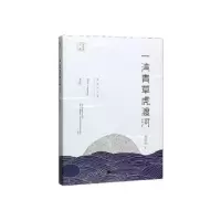 诺森一湾青草虎渡河陈应松著9787559441287江苏凤凰文艺出版社