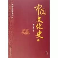 诺森中国文化史柳诒徵9787500466659中国社会科学出版社