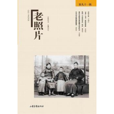 诺森老照片:第九十一辑冯克力 主编97875474105山东画报出版社