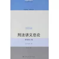 诺森刑法讲义总论大谷实,黎宏9787300089225中国人民大学出版社