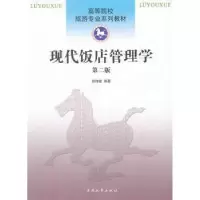 诺森现代饭店管理学郑向敏编著9787310041404南开大学出版社