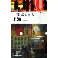 诺森上海夜太high李颖英文字9787503227578中国旅游出版社